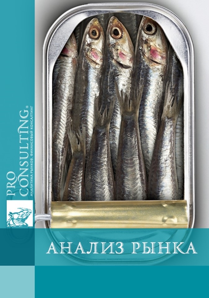 Анализ рынка рыбных консерваций Украины. 2011 год